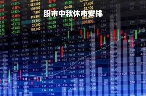 股市中秋休市安排「股市中秋休市安排周六上班」