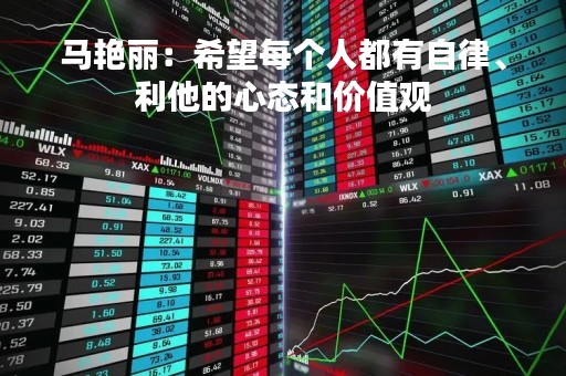 马艳丽：希望每个人都有自律、利他的心态和价值观