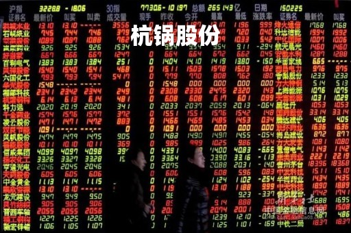 杭锅股份「杭锅股份改名」