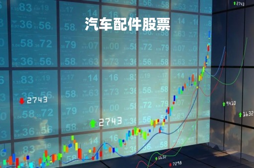 汽车配件股票「汽车零部件股票」