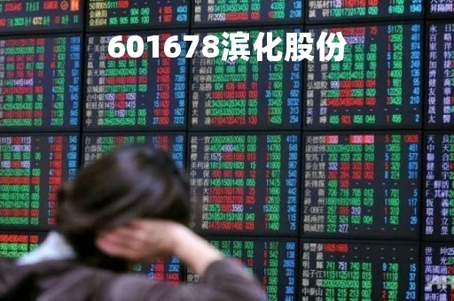 601678滨化股份「601678滨化股份东方财富股吧」
