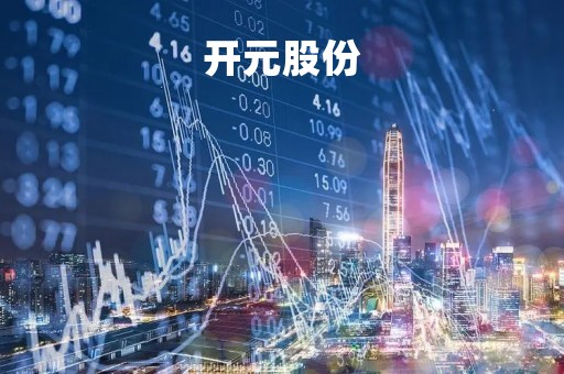 开元股份「开元教育」