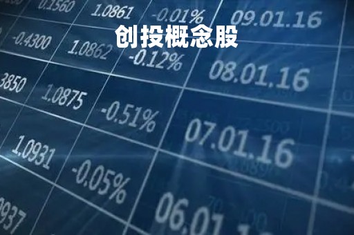 创投概念股「创投概念股是什么意思」