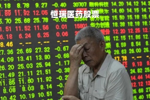 恒瑞医药股票「恒瑞医药股票最新药」