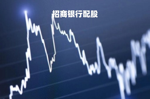 招商银行配股「招商银行配股价格」