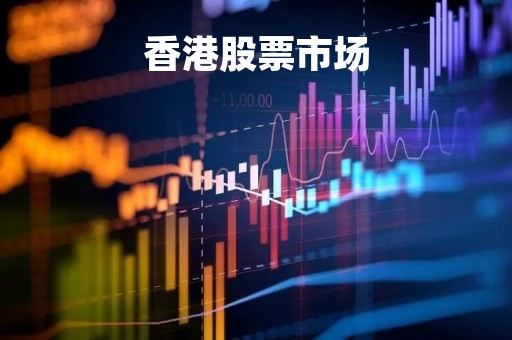 香港股票市场「香港股票」