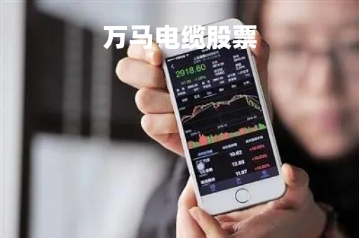 万马电缆股票「万马电缆上市了吗」