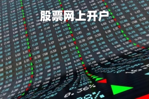 股票网上开户「炒股开户」