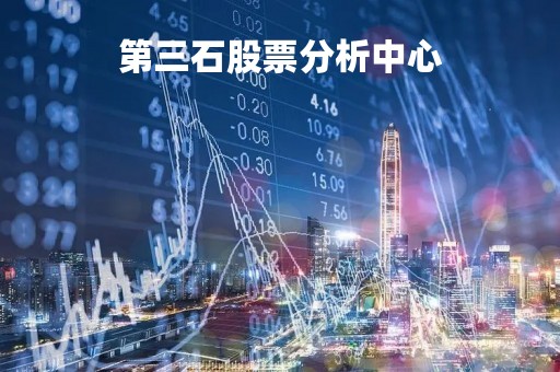 第三石股票分析中心「第三石投资中心官网怎么登录」