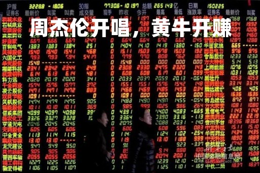 周杰伦开唱，黄牛开赚
