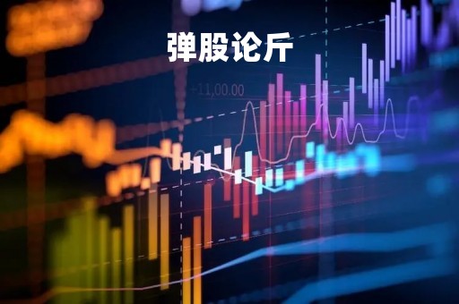 弹股论斤「弹股论境」