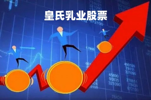 皇氏乳业股票「皇氏乳业股票行情」