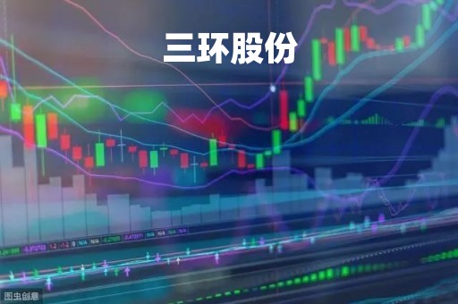 三环股份「三环股票行情」