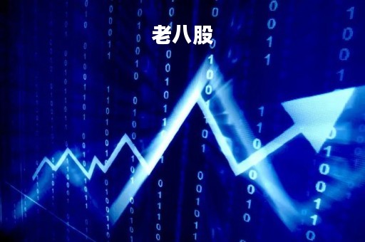 老八股「老八股还剩几只」