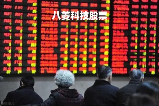 八菱科技股票「八菱科技股票千股千评」