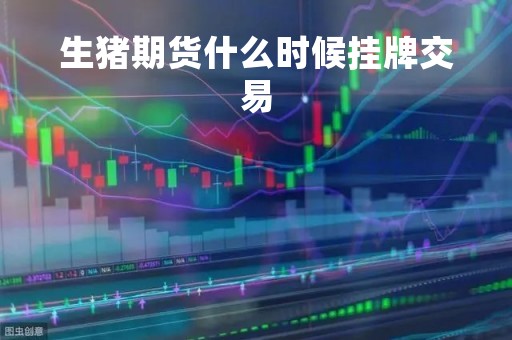 生猪期货什么时候挂牌交易