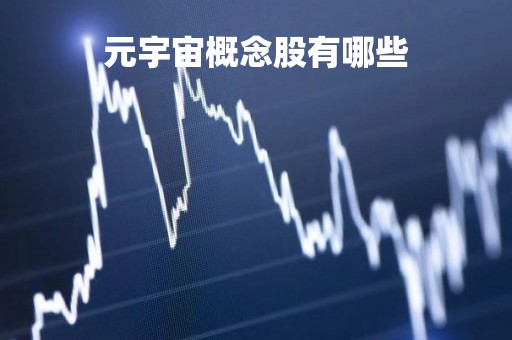 元宇宙概念股有哪些「元宇宙真正只有3家上市公司」