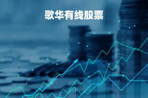 歌华有线股票「歌华有线股票最新消息」