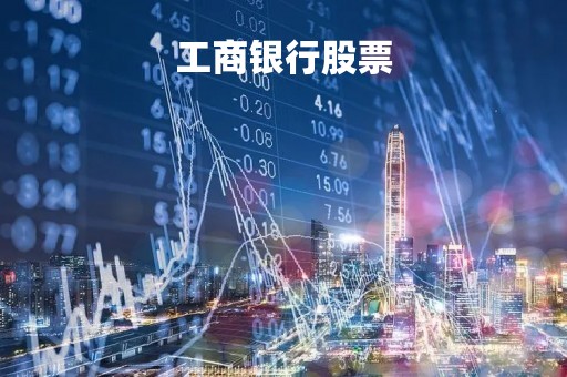 工商银行股票「工商银行股票601398」