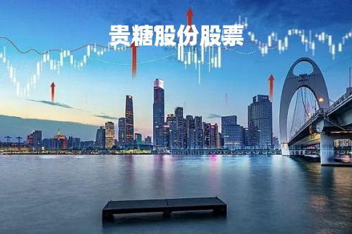 贵糖股份股票「000833贵糖股票」