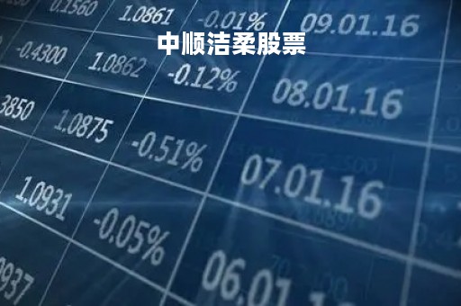 中顺洁柔股票「中顺洁柔股票代码」