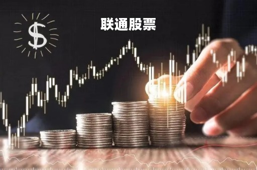联通股票「联通股票」