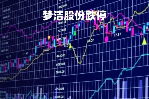 梦洁股份跌停「梦洁股份跌停,对公司的影响有哪些」