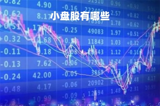 小盘股有哪些「国资小盘股有哪些」