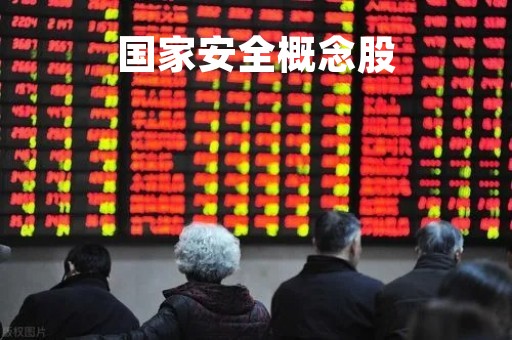 国家安全概念股「国家安全概念股一览」