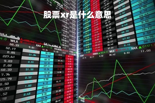 股票xr是什么意思「a股什么意思」