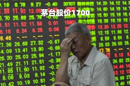 茅台股价1700「茅台股价历史行情走势图」