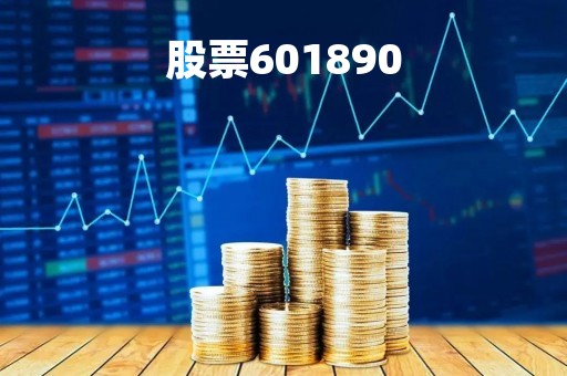 股票601890「股票601985」