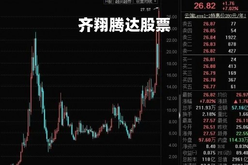 齐翔腾达股票「齐翔腾达股票最新价格」