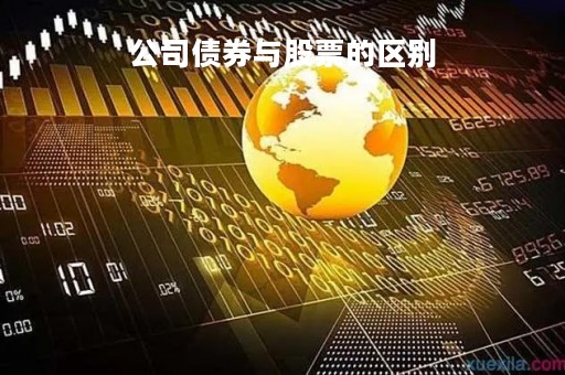 公司债券与股票的区别「股票和债券有什么区别?」