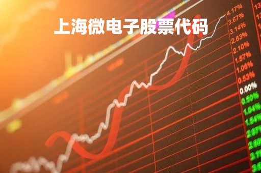 上海微电子股票代码