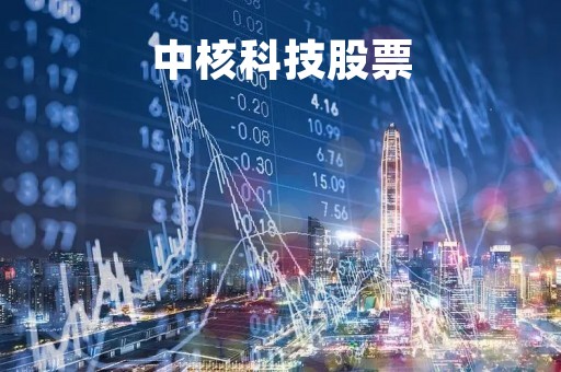 中核科技股票「中核科技股票股」