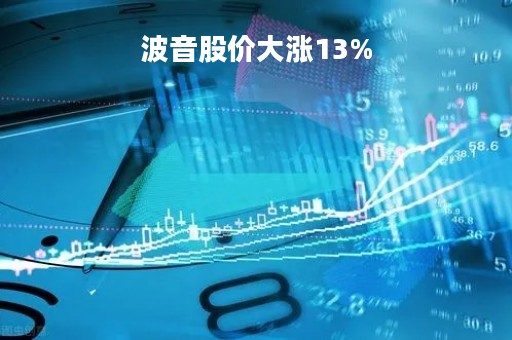 波音股价大涨13%「波音797的股价」
