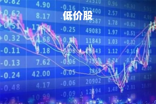 低价股「低价股解禁是好是坏」