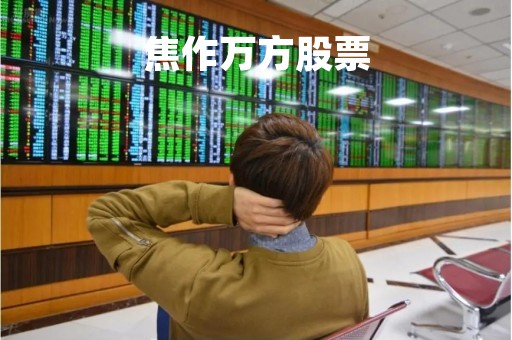 焦作万方股票「焦作万方股票股吧」