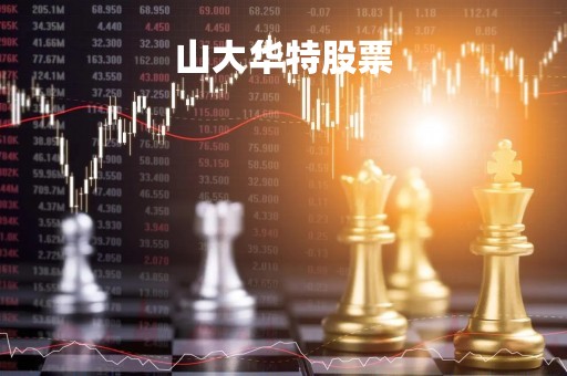 山大华特股票「山大华特股票股吧」