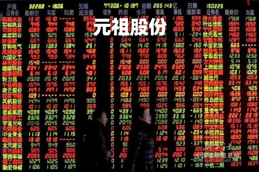 元祖股份「元祖股份为什么没人看好」