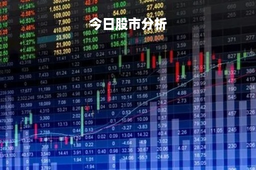 今日股市分析「2021年3月23日今日股市分析」