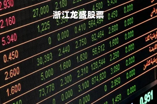 浙江龙盛股票「浙江龙盛股票代码」