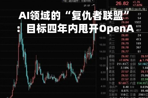 AI领域的“复仇者联盟”：目标四年内甩开OpenAI等所有公司