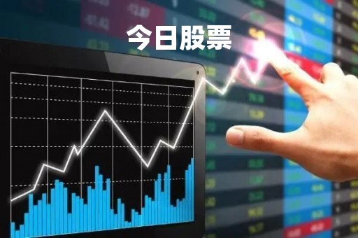 今日股票「今日股票中信建投」