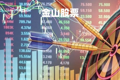 金山股票「金山办公股票」