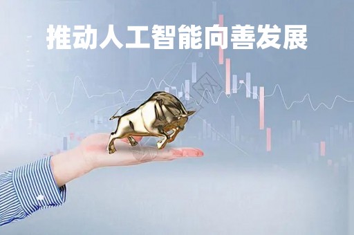 推动人工智能向善发展