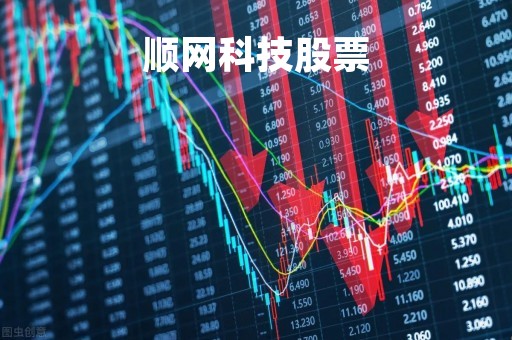 顺网科技股票「顺网科技股票股吧」