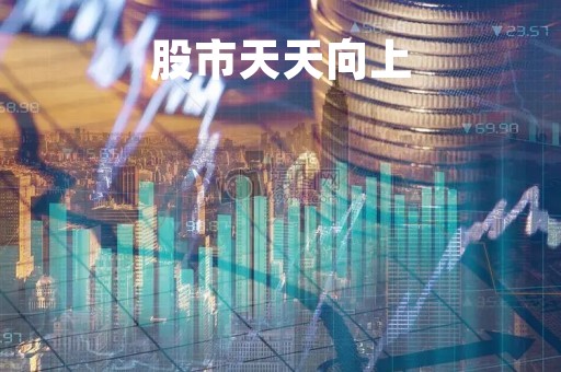 股市天天向上「股市新闻早知道」