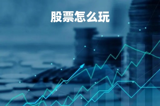 股票怎么玩「股票怎么玩下什么软件」